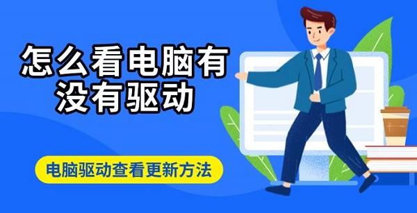 怎么看電腦有沒有驅(qū)動(dòng)，電腦驅(qū)動(dòng)查看更新方法