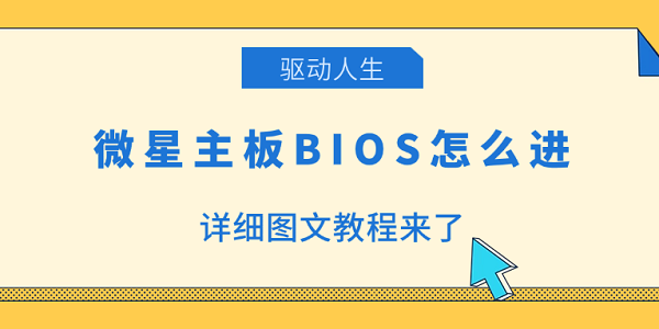 微星主板BIOS怎么進 詳細圖文教程來了 微星主板BIOS怎么進 詳細圖文教程來了