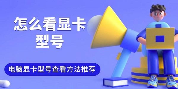 怎么看顯卡型號，電腦顯卡型號查看方法推薦
