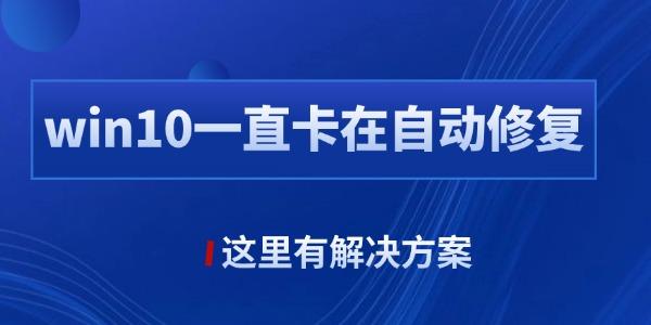 win10一直卡在自動修復是什么原因
