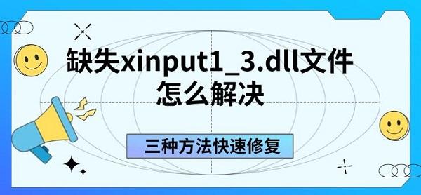 缺失xinput1_3.dll文件怎么解決，三種方法快速修復(fù)
