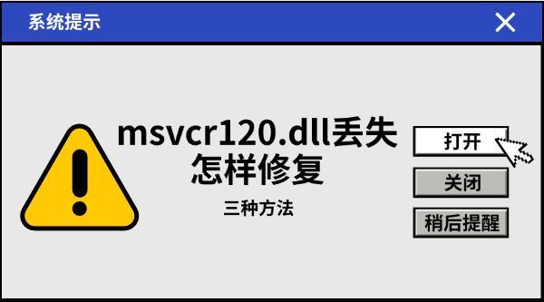 msvcr120.dll丟失怎樣修復(fù)，三種方法教會(huì)你