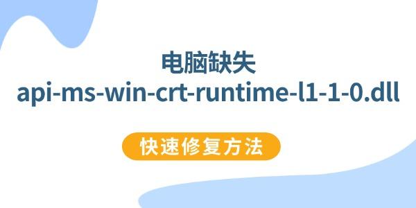 全面修復(fù)api-ms-win-crt-runtime-l1-1-0.dll的方法