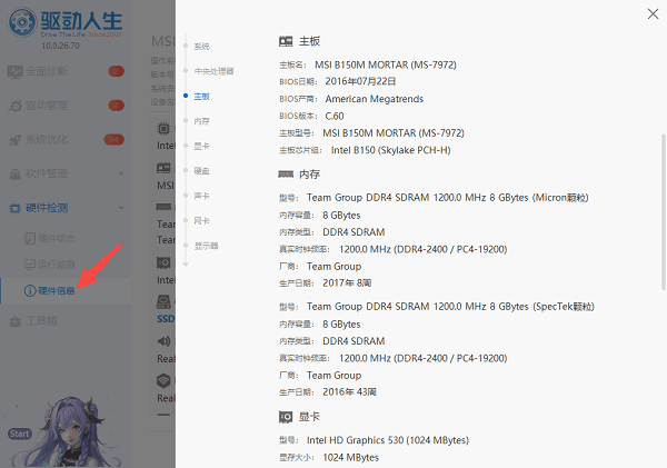 使用驅(qū)動人生查看硬件信息