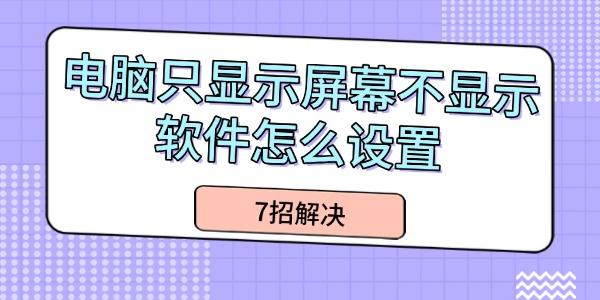 電腦只顯示屏幕不顯示軟件怎么設(shè)置