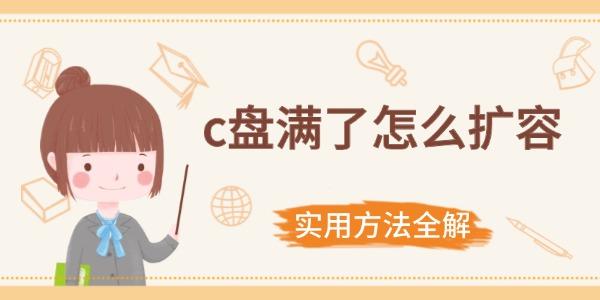 c盤滿了怎么擴容