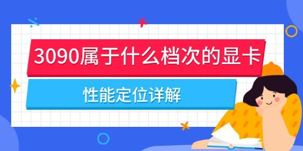 3090屬于什么檔次的顯卡