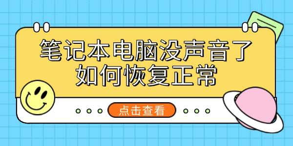 筆記本電腦沒(méi)聲音了如何恢復(fù)正常