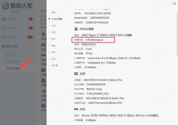 使用驅(qū)動人生查看核心數(shù) 使用驅(qū)動人生查看核心數(shù)