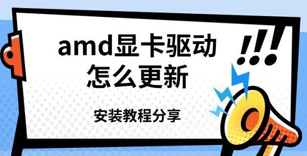 amd顯卡驅動怎么更新，安裝教程分享