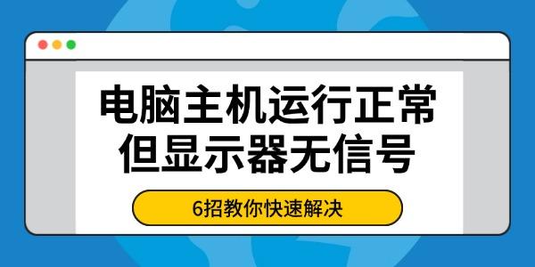 電腦主機運行正常但顯示器無信號