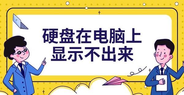 硬盤在電腦上顯示不出來