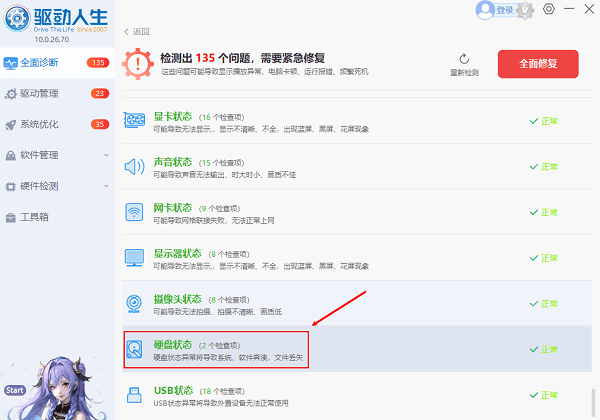 硬盤驅(qū)動檢測更新