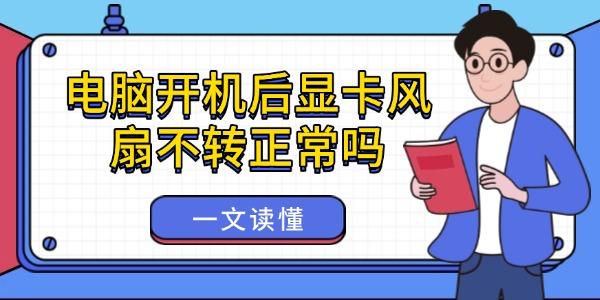電腦開機后顯卡風扇不轉(zhuǎn)正常嗎