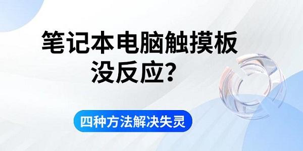 筆記本電腦觸摸板沒反應(yīng)？四種方法解決失靈
