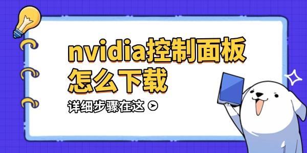 nvidia控制面板怎么下載 nvidia控制面板怎么下載