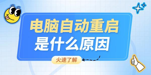 電腦自動(dòng)重啟是什么原因