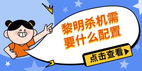 黎明殺機需要什么配置 黎明殺機需要什么配置