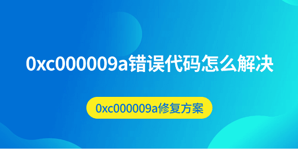 0xc000009a錯誤代碼怎么解決 0xc000009a修復方案