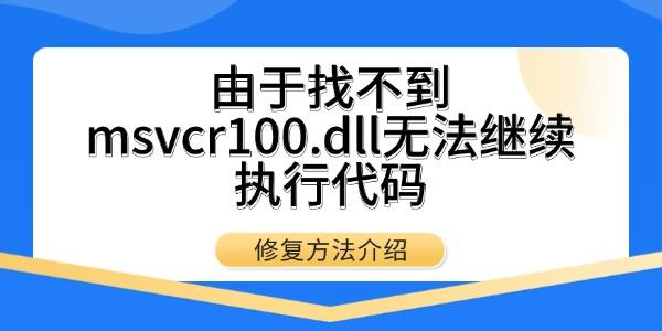 由于找不到msvcr100.dll無法繼續(xù)執(zhí)行代碼 修復(fù)方法介紹