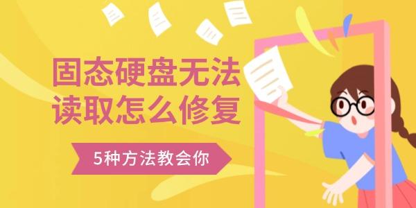 固態(tài)硬盤無法讀取怎么修復(fù)