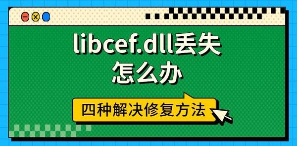 libcef.dll丟失怎么辦，四種解決修復(fù)方法