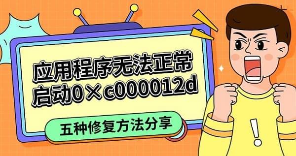 應(yīng)用程序無法正常啟動0×c000012d，五種修復(fù)方法分享