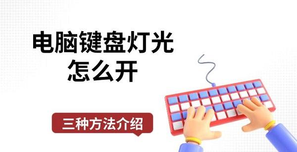 電腦鍵盤燈光怎么開，三種方法介紹