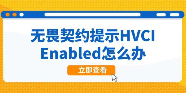 無畏契約提示HVCI Enabled怎么辦