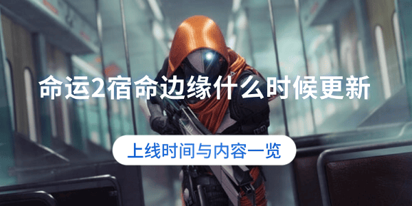 命運(yùn)2宿命邊緣什么時(shí)候更新？上線時(shí)間與內(nèi)容一覽