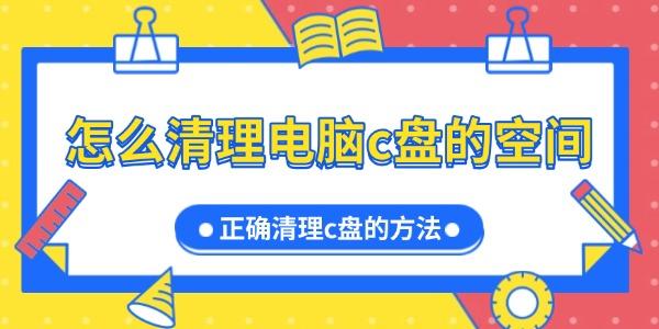 怎么清理電腦c盤(pán)的空間