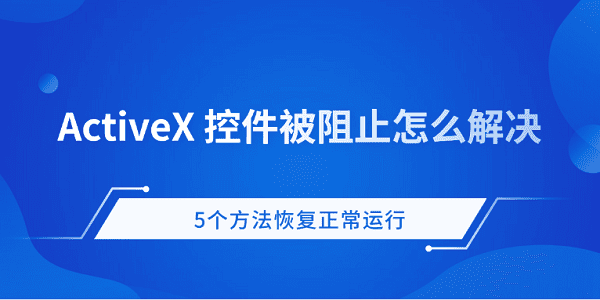 ActiveX控件被阻止怎么辦 5個(gè)方法恢復(fù)正常運(yùn)行