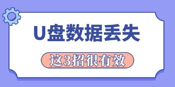 u盤數(shù)據(jù)丟失怎么恢復(fù)