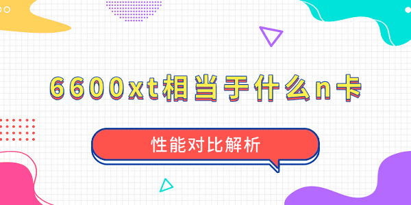 6600xt相當于什么n卡？性能對比解析