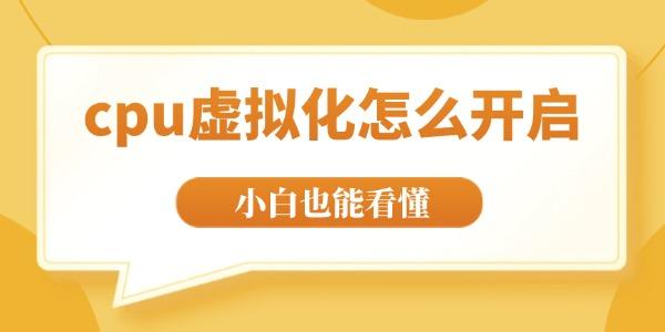 cpu虛擬化怎么開啟