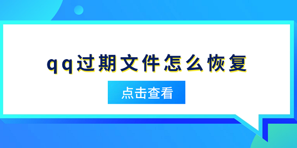 qq過(guò)期文件怎么恢復(fù) 教你幾種實(shí)用方法