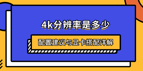 4k分辨率是多少？配置建議與顯卡搭配詳解
