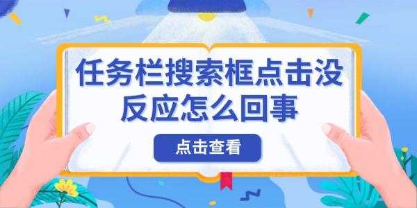 任務(wù)欄搜索框點(diǎn)擊沒反應(yīng)怎么回事