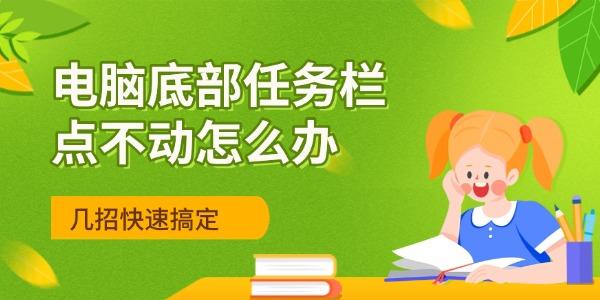 電腦底部任務(wù)欄點(diǎn)不動(dòng)怎么辦