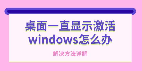 桌面一直顯示激活windows怎么辦