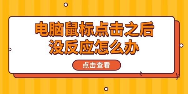電腦鼠標(biāo)點(diǎn)擊之后沒反應(yīng)怎么辦