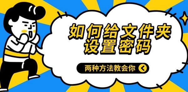 如何給文件夾設(shè)置密碼，兩種方法教會你