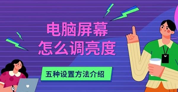 電腦屏幕怎么調(diào)亮度，五種設(shè)置方法介紹