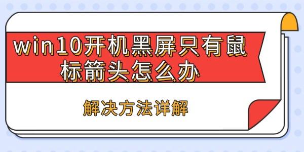 win10開機黑屏只有鼠標箭頭怎么辦