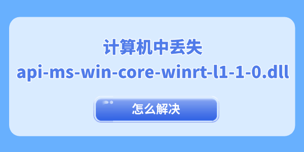 計(jì)算機(jī)中丟失api-ms-win-core-winrt-l1-1-0.dll怎么解決