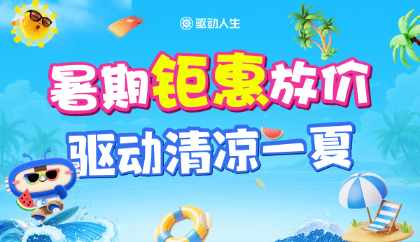 暑期鉅惠放價(jià) 驅(qū)動(dòng)清涼一夏