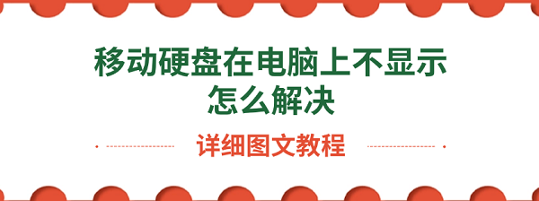 移動(dòng)硬盤在電腦上不顯示怎么解決