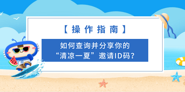 【操作指南】如何查詢并分享你的“清涼一夏”邀請ID碼？