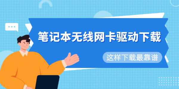 筆記本無(wú)線網(wǎng)卡驅(qū)動(dòng)下載