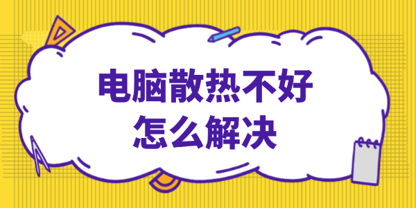 電腦散熱不好怎么解決